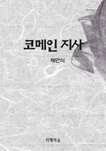 코메인 지사