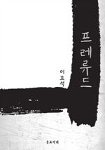 프레류드