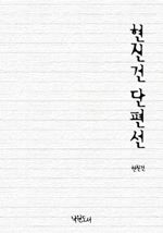 현진건 단편선