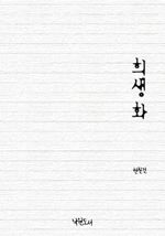 희생화