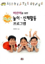어린이를 위한 테마별 놀이·신체활동 프로그램