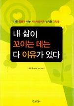 내 삶이 꼬이는 데는 다 이유가 있다