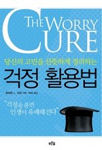 걱정 활용법
