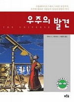 우주의 발견