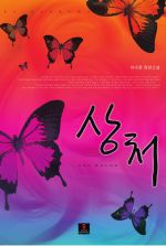 상처