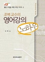 조벽 교수의 영어강의 노하우