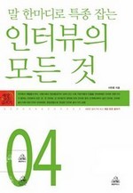 인터뷰의 모든 것
