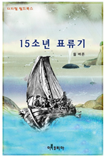 15소년 표류기