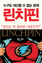 린치핀 - 누구도 대신할 수 없는 존재