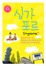 싱가포르 가이드북