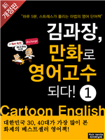 김과장, 만화로 영어고수 되다! - 초짜편