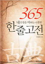 365 한줄고전