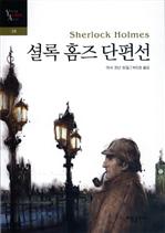 셜록 홈즈 단편선