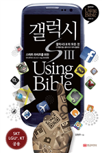 갤럭시S3 Using Bible