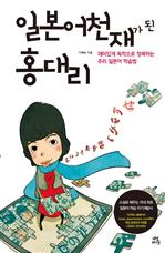 일본어 천재가 된 홍대리