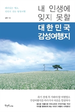 내 인생에 잊지 못할 대한민국 감성여행지