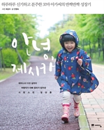 안녕, 제시카 - 하루하루 신기하고 분주한 꼬마 아가씨의 반짝반짝 성장기