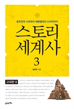 스토리 세계사  3 - 고대편 Ⅲ
