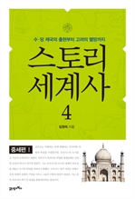 스토리 세계사  4 - 중세편 Ⅰ