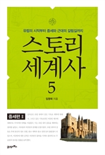 스토리 세계사  5 - 중세편 Ⅱ