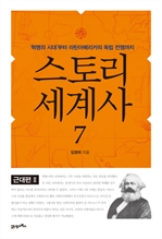 스토리 세계사  7 - 근대편 Ⅱ