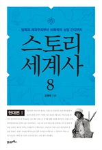 스토리 세계사  8 - 현대편 Ⅰ
