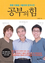 공부의 힘 : 중졸 아들을 서울대에 합격시킨