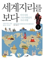세계지리를 보다 1 - 세계 자연 인문ㆍ환경, 아시아