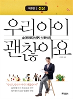 우리아이 괜찮아요 2 - 성장편
