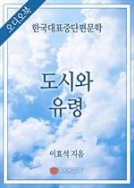 [오디오북] 한국대표중단편문학 - 도시와 유령