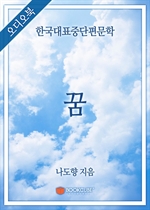 [오디오북] 한국대표중단편문학 - 꿈