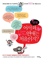 어서와 연애는 처음이지