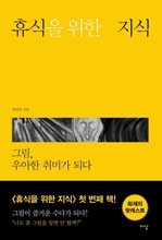 휴식을 위한 지식