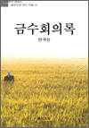 금수회의록