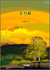 공진회