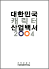 대한민국 캐릭터 산업 백서 2004